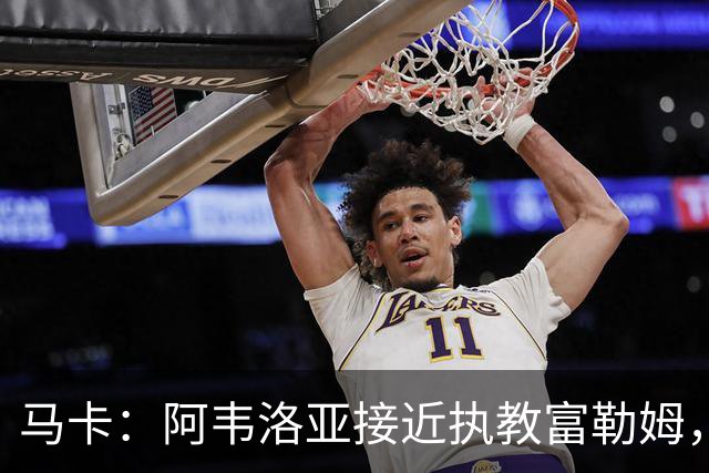 马卡：阿韦洛亚接近执教富勒姆，仍需办理最后的手续和相关文书